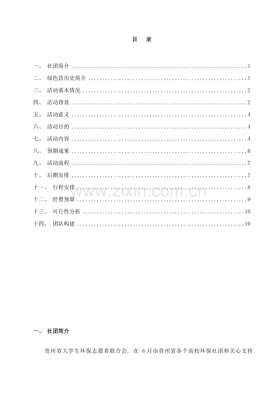 首届贵州省大学生绿色营策划方案修改样本.doc_第2页