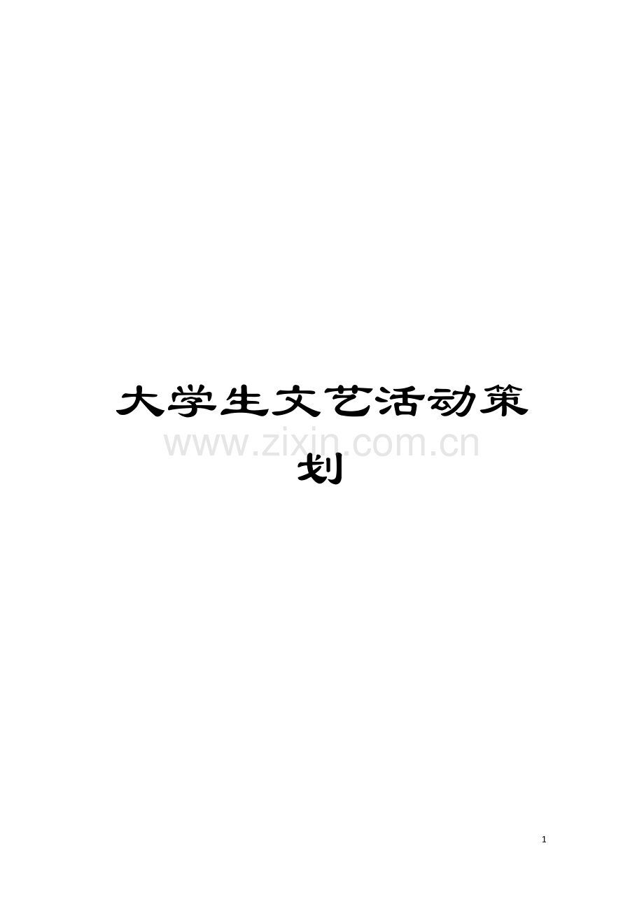 大学生文艺活动策划模板.doc_第1页