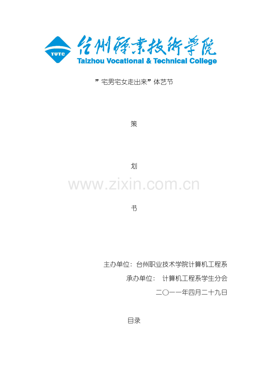 大学生文艺活动策划模板.doc_第2页
