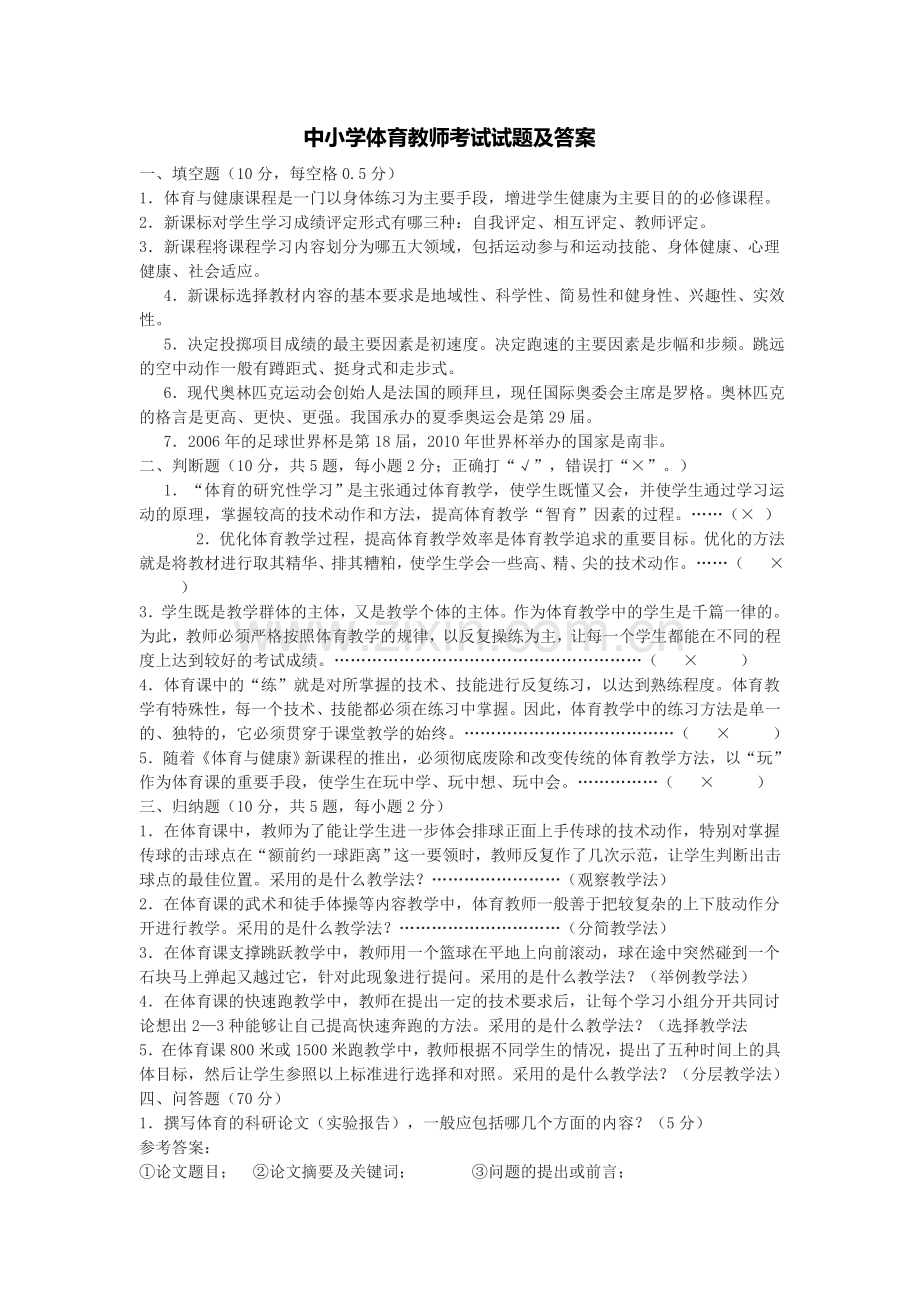 中小学体育教师考试试题及答案.doc_第1页