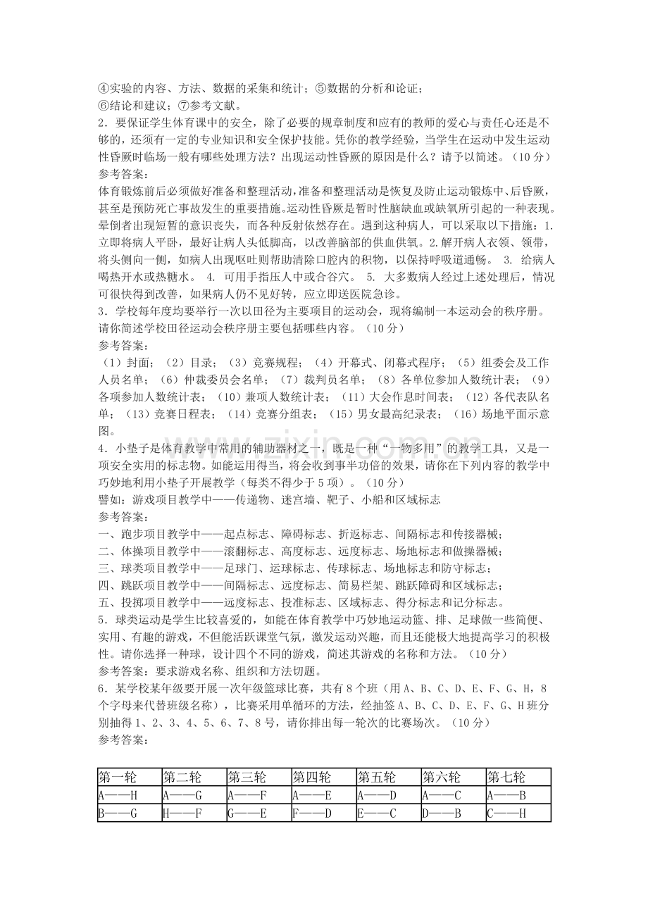 中小学体育教师考试试题及答案.doc_第2页