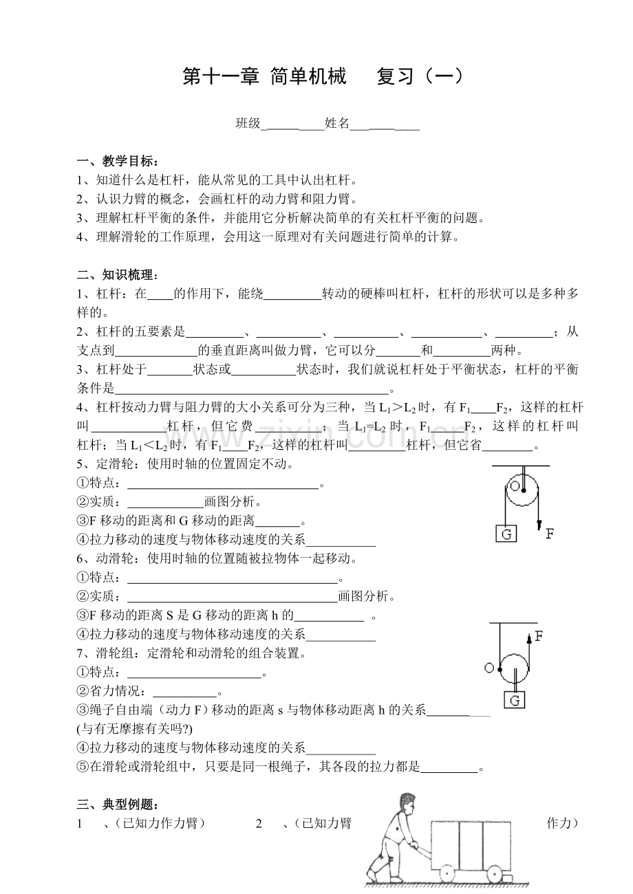 单元复习（一）杠杆滑轮.doc_第1页