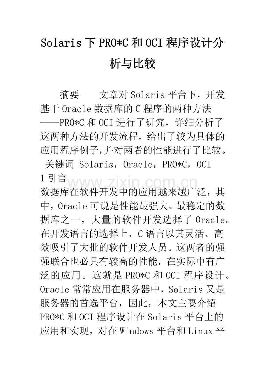 Solaris下PRO-C和OCI程序设计分析与比较.docx_第1页