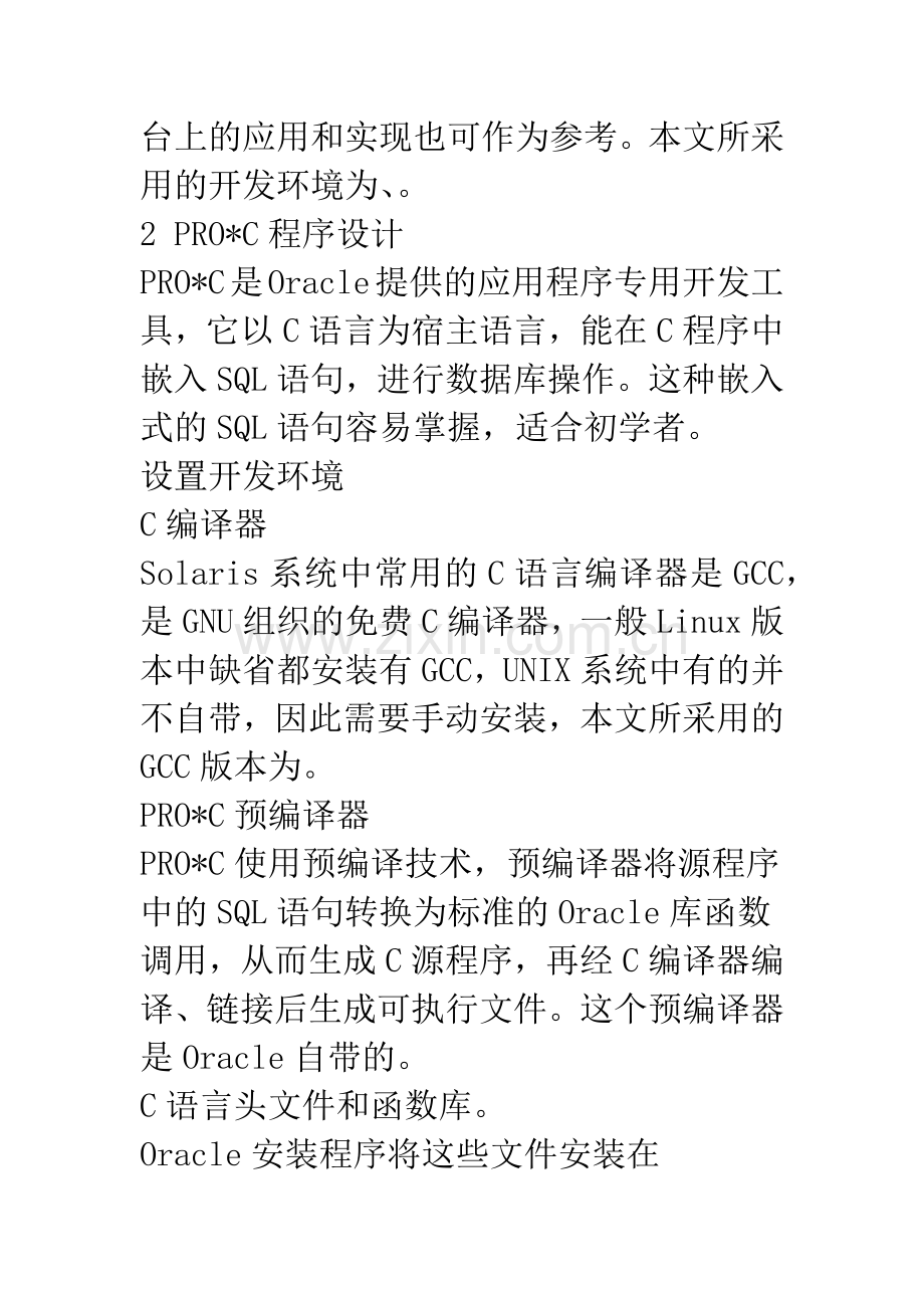 Solaris下PRO-C和OCI程序设计分析与比较.docx_第2页