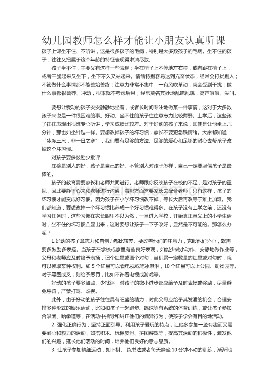 幼儿园教师怎么做能让幼儿认真听课.docx_第1页