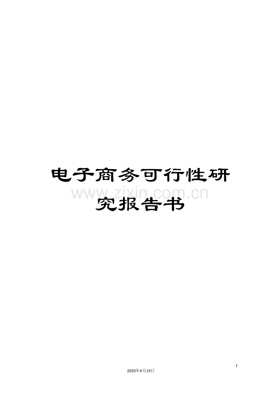 电子商务可行性研究报告书.doc_第1页
