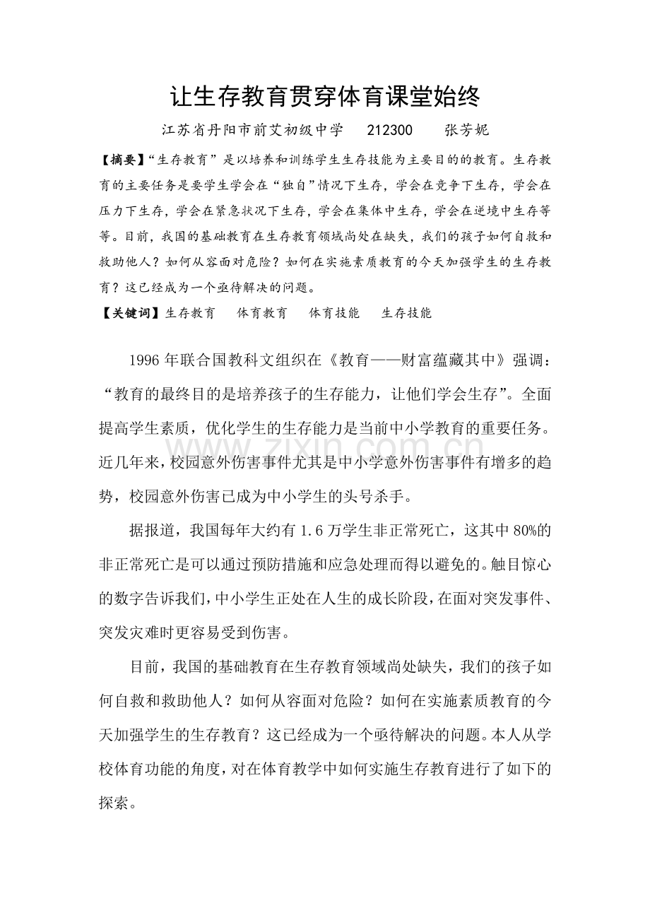 让生存教育贯穿体育课堂始终(2014蓝天杯).doc_第1页