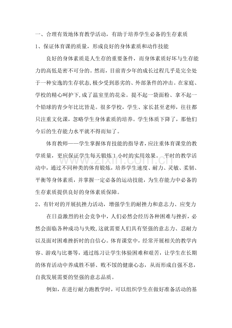 让生存教育贯穿体育课堂始终(2014蓝天杯).doc_第2页