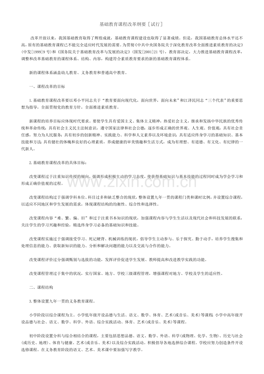 基础教育课程改革纲要试行.doc_第1页