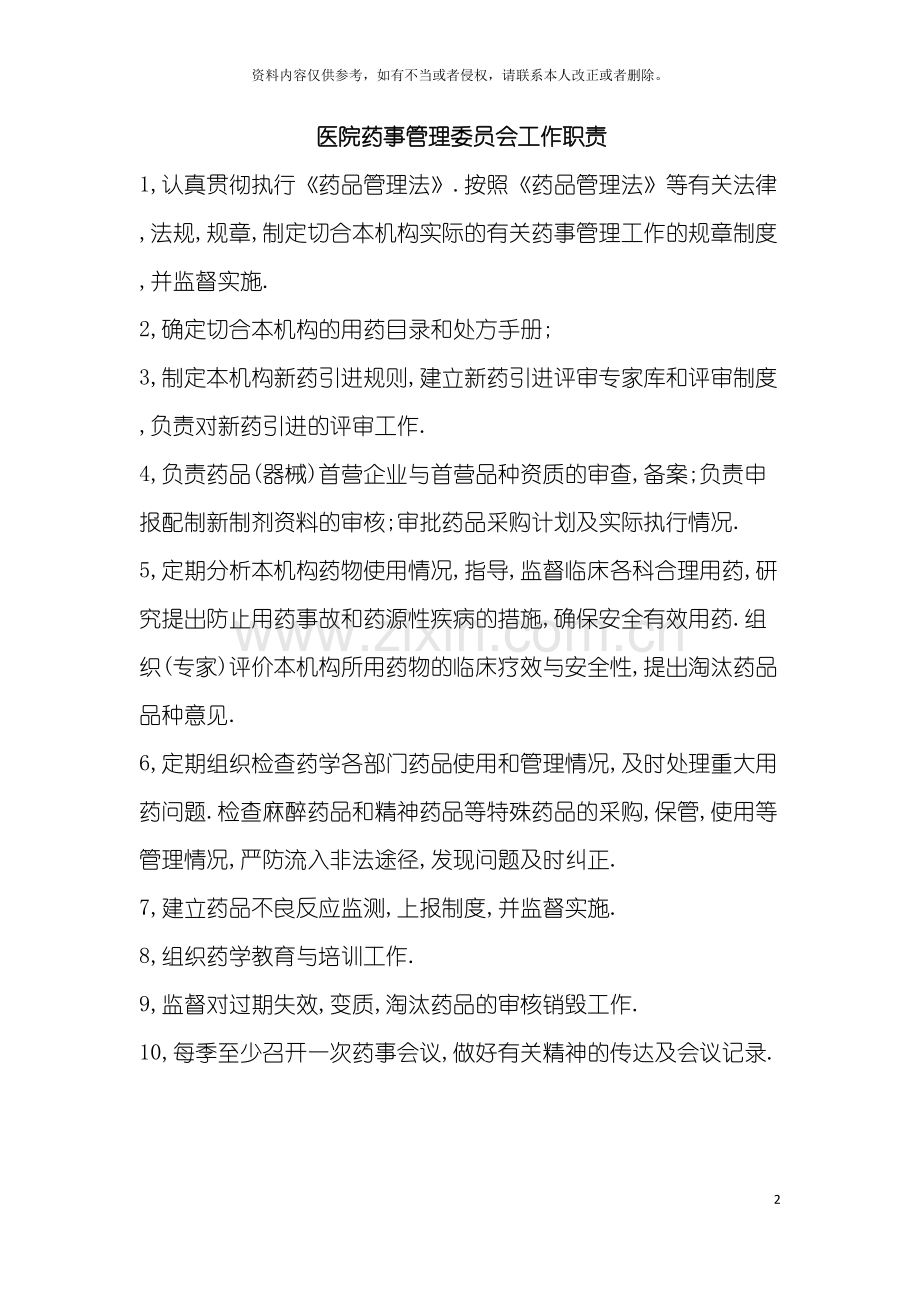 药械科制度汇总模板.doc_第2页