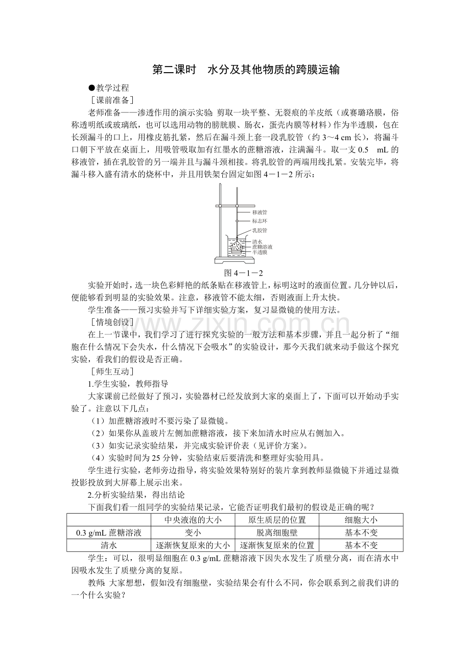 示范教案(物质跨膜运输的实例第2课时).doc_第1页
