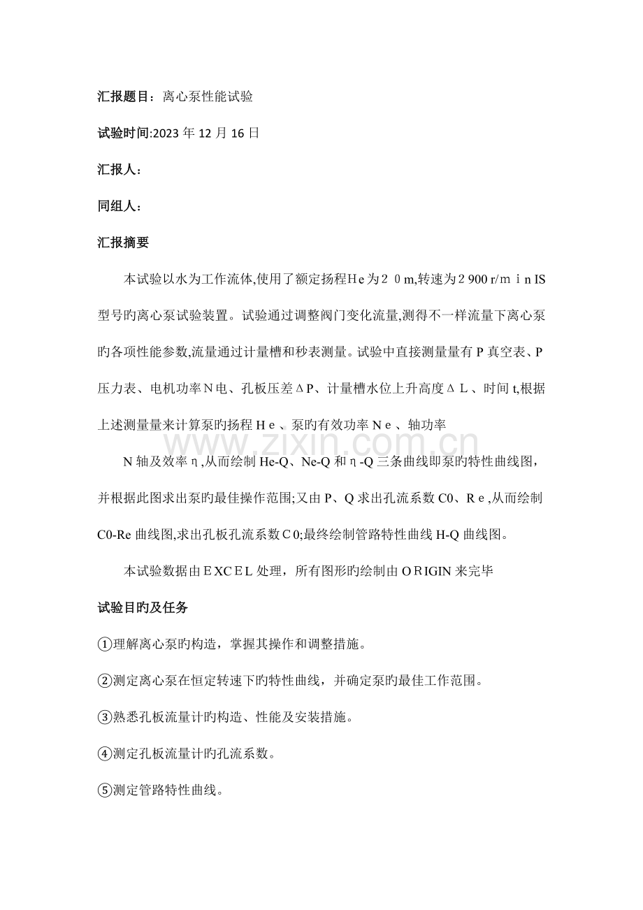 2023年北京化工大学离心泵性能实验报告.docx_第1页