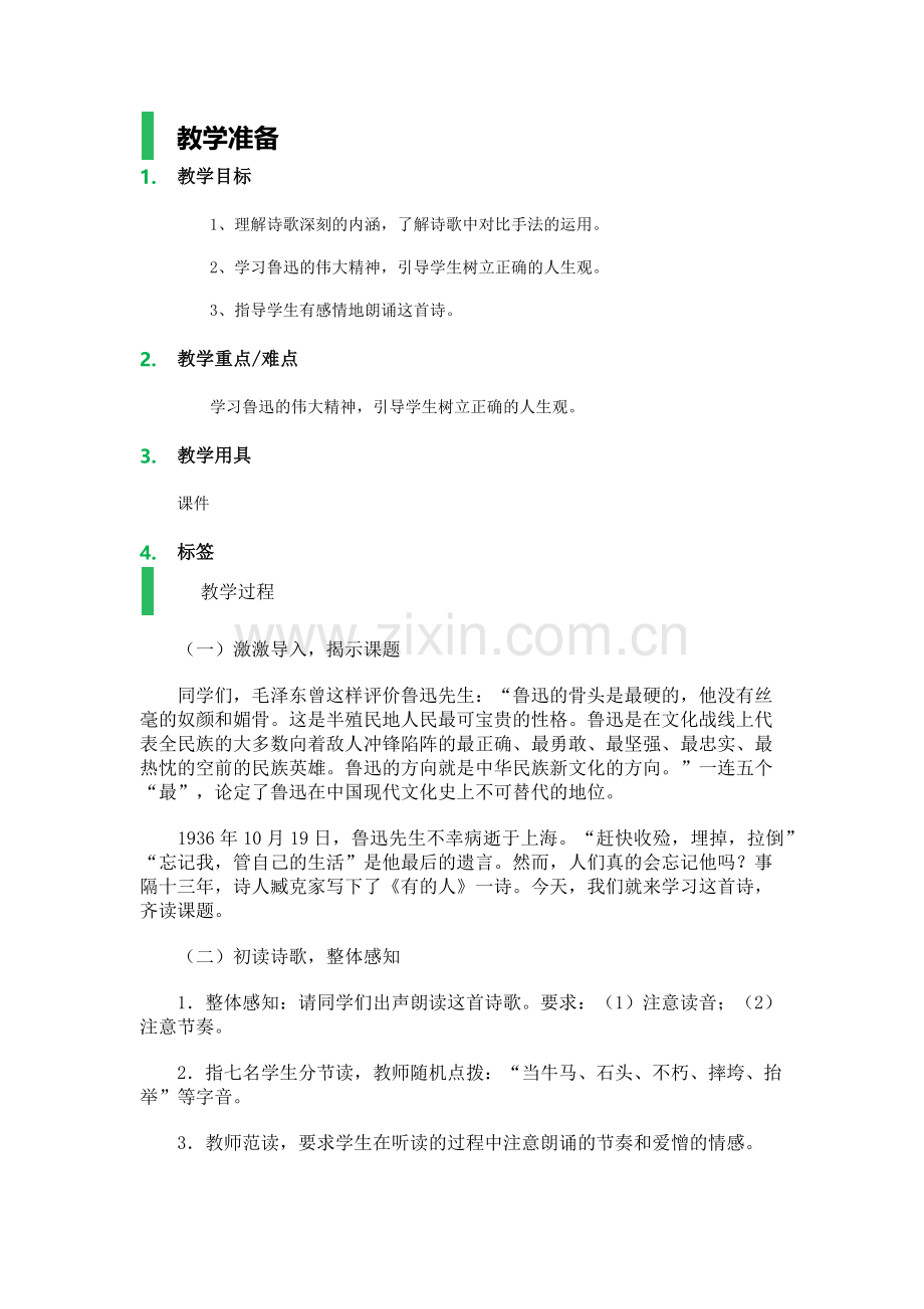 有的人_教学设计_教案.docx_第1页