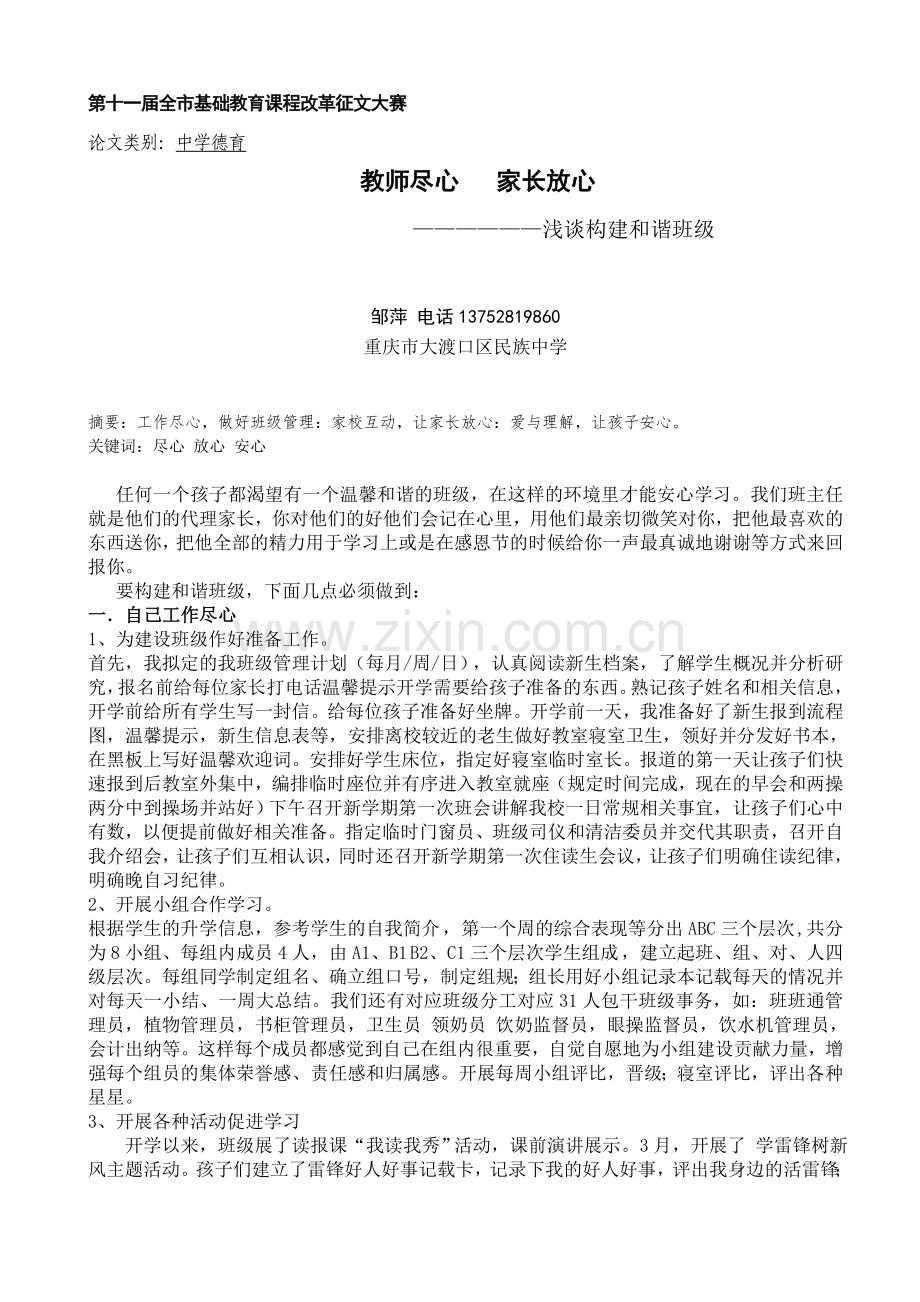 教师尽心家长放心.doc_第1页