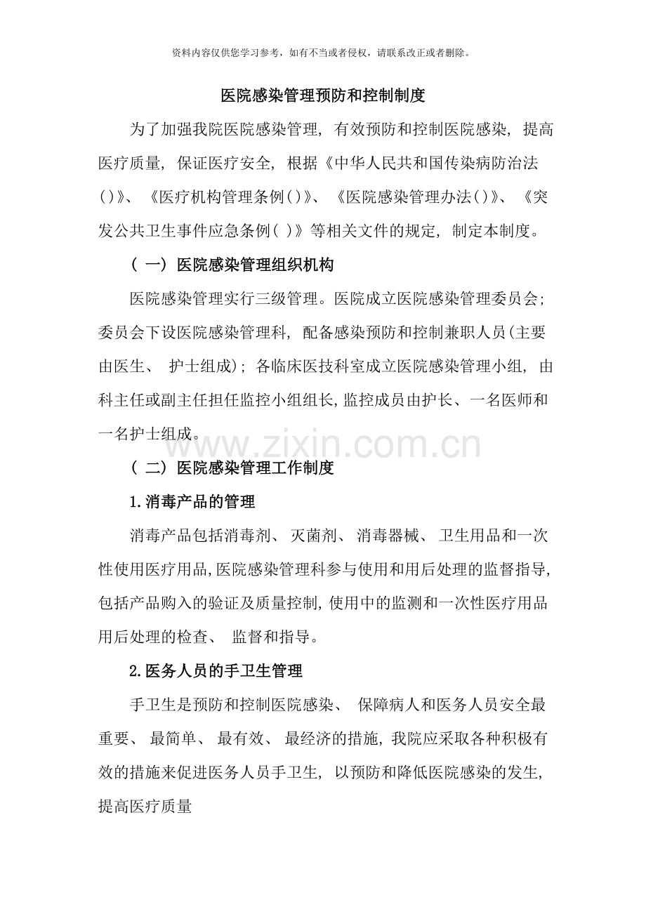 医院感染管理预防和控制制度样本.doc_第1页