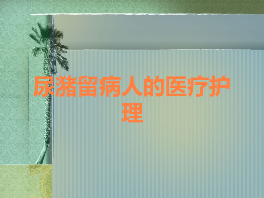 尿潴留病人的医疗护理.ppt_第1页