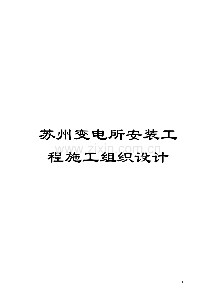 苏州变电所安装工程施工组织设计模板.doc_第1页