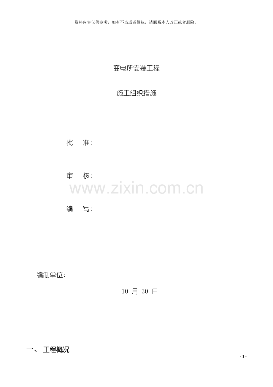 苏州变电所安装工程施工组织设计模板.doc_第2页
