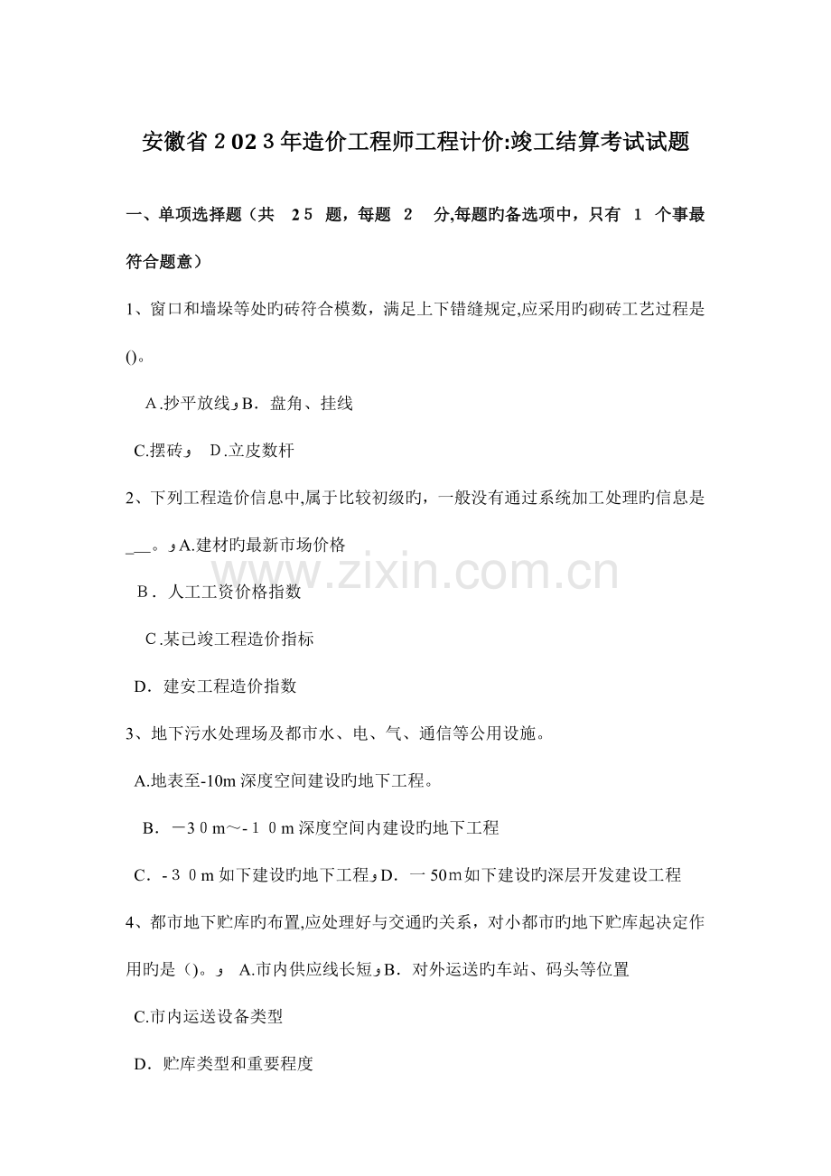 2023年安徽省造价工程师工程计价竣工结算考试试题.docx_第1页