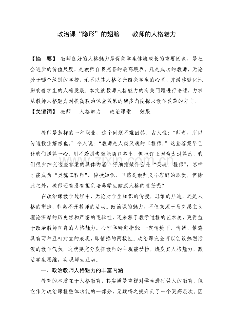 赵善明政治课“隐形”的翅膀——教师的人格魅力 (2).doc_第1页