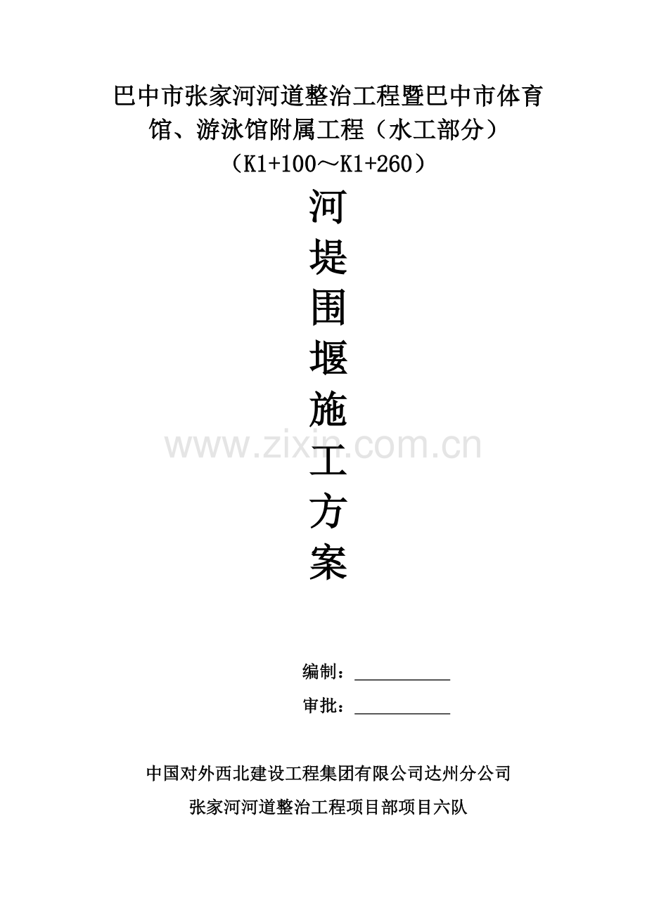 六队河道围堰施工方案.doc_第2页