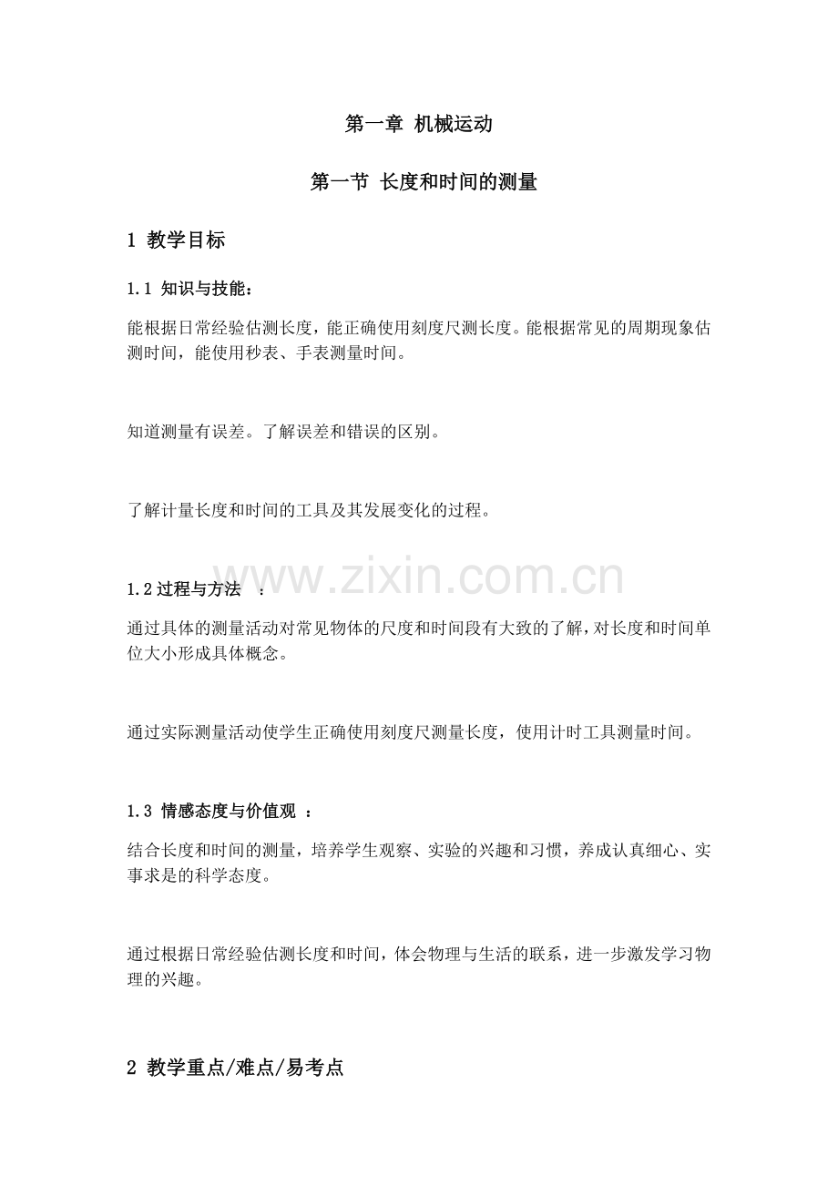 人教版物理八年级上11长度和时间的测量教案.docx_第1页