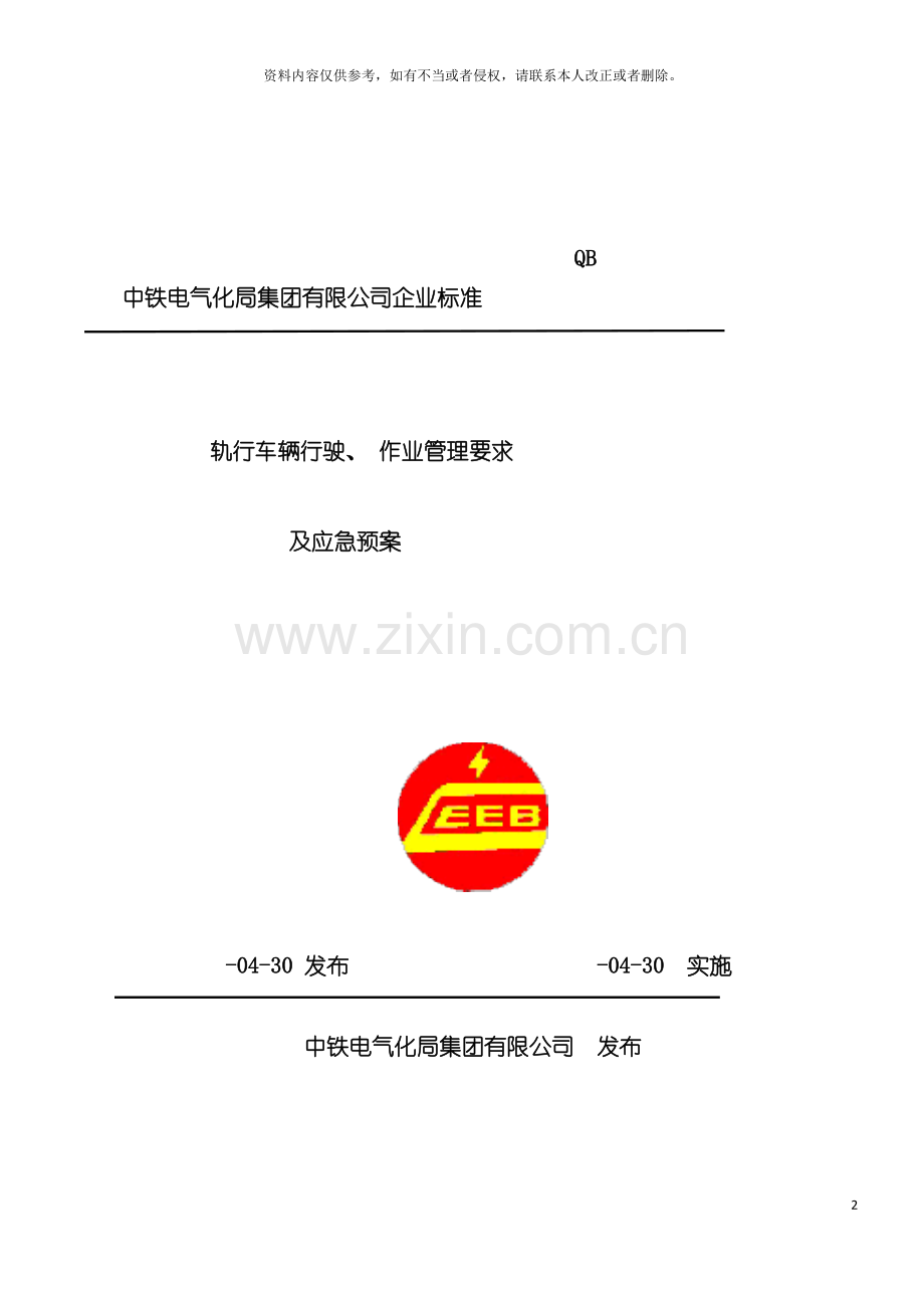 轨行车辆行驶作业应急预案模板.doc_第2页