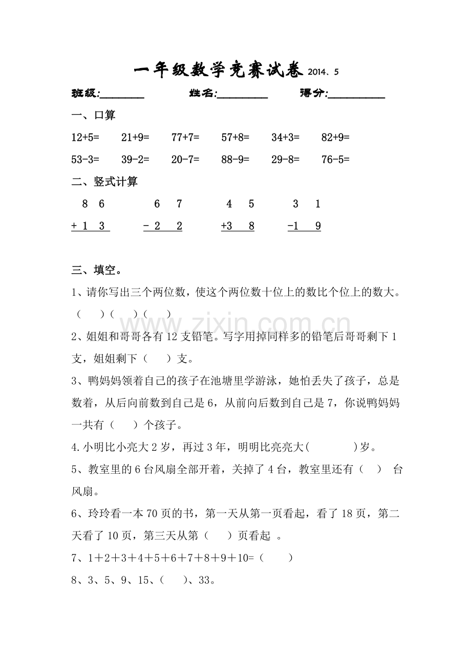 一年级数学竞赛试卷2014.doc_第1页