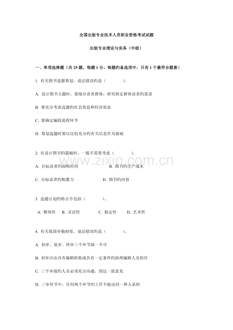 2023年出版专业技术人员理论与实务中级试题及参考答案.doc_第1页