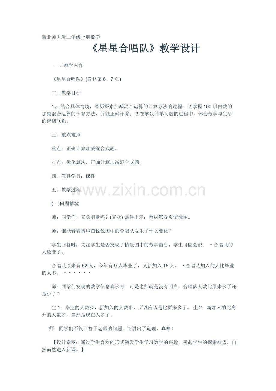 《星星合唱队》教学设计（1）.doc_第1页