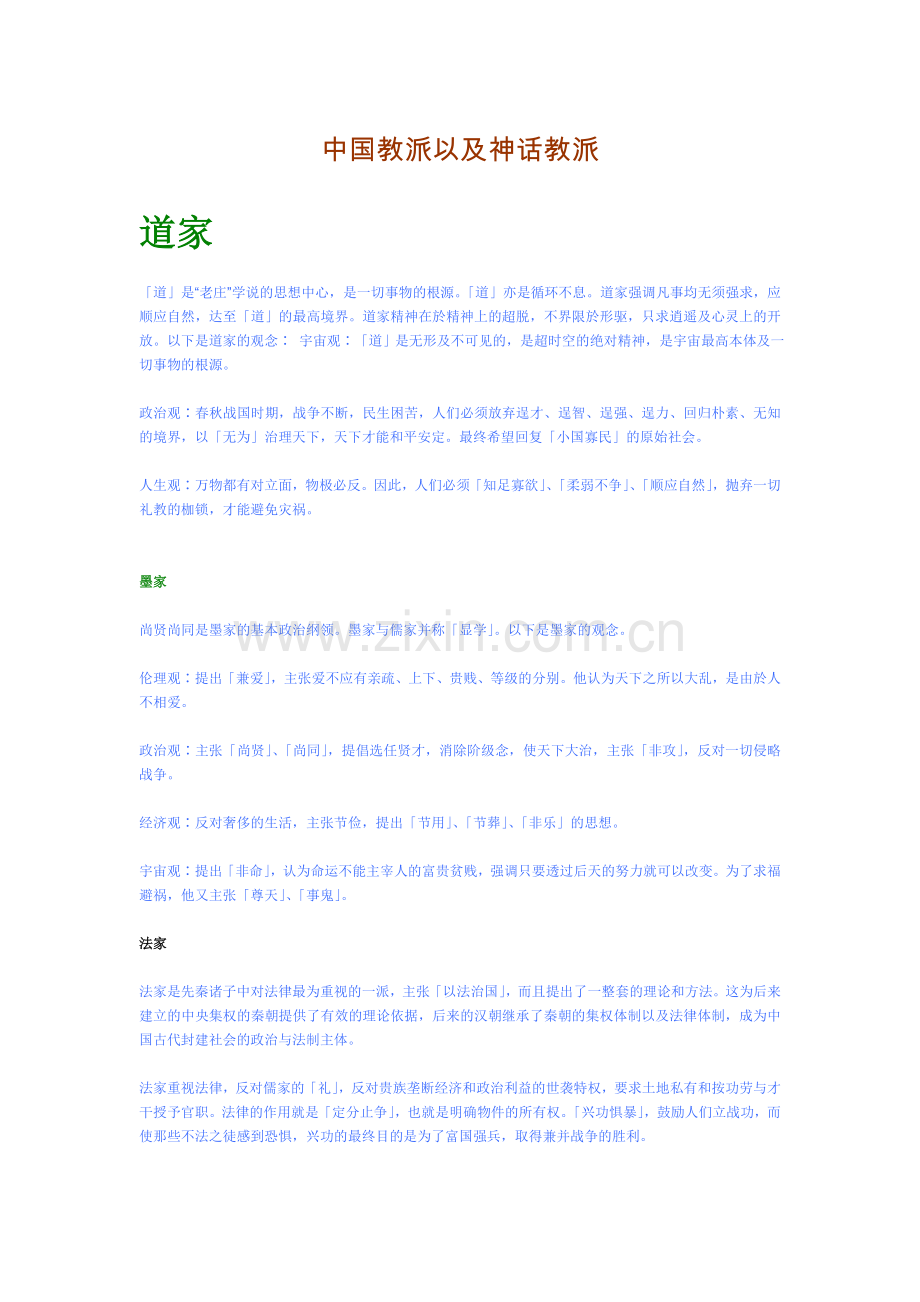 中国教派以及洪荒神话结构.doc_第1页