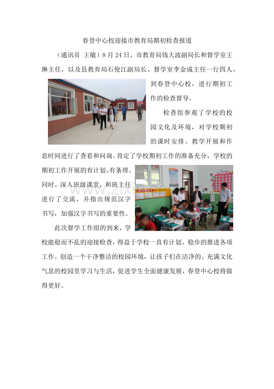 春登中心校迎接市教育局期初检查报道稿.docx_第1页