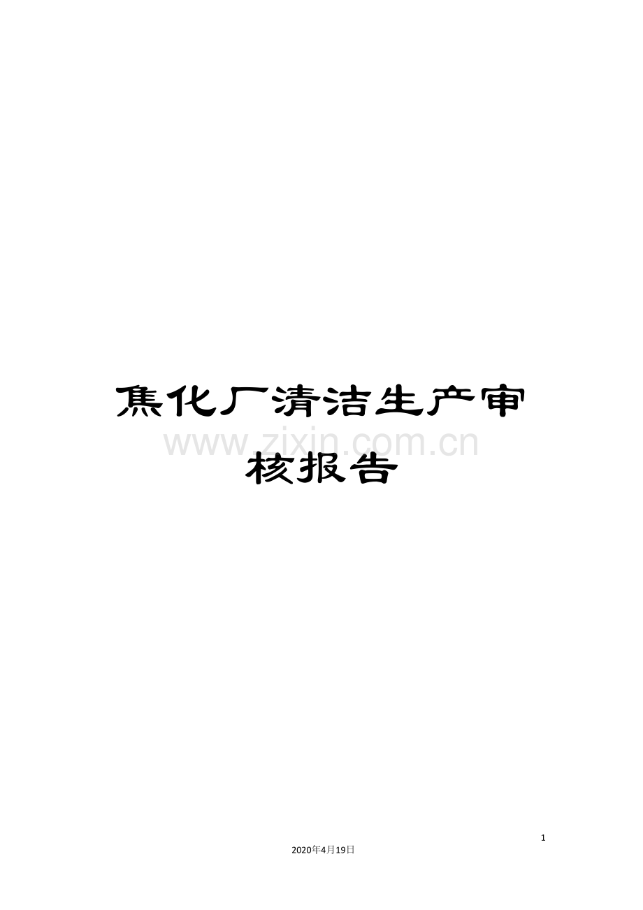 焦化厂清洁生产审核报告.doc_第1页