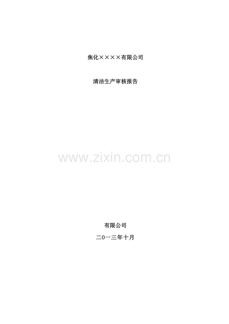 焦化厂清洁生产审核报告.doc_第2页