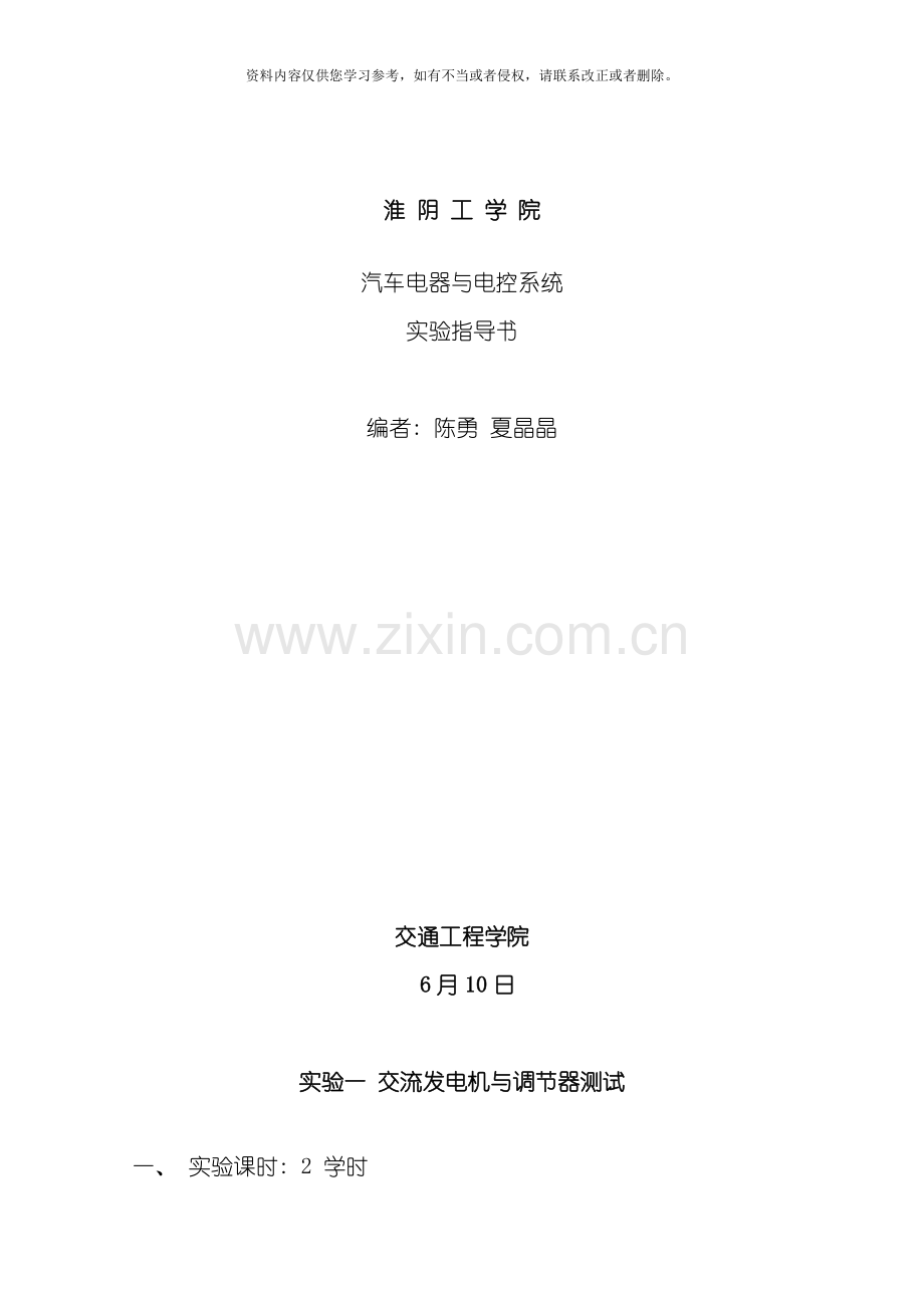 汽车电器与电控系统实验指导书模板.doc_第1页