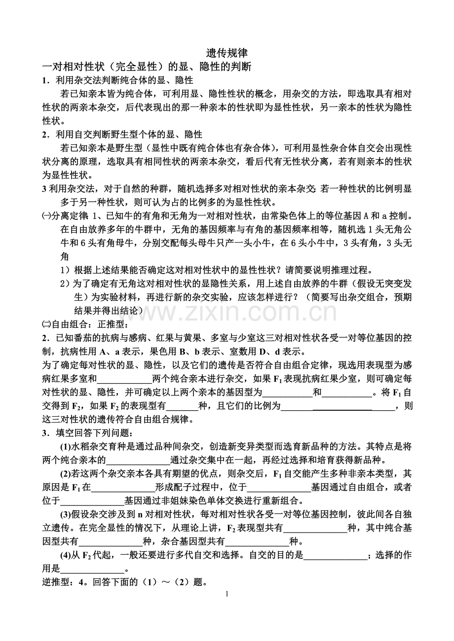 遗传规律专题总结.doc_第1页