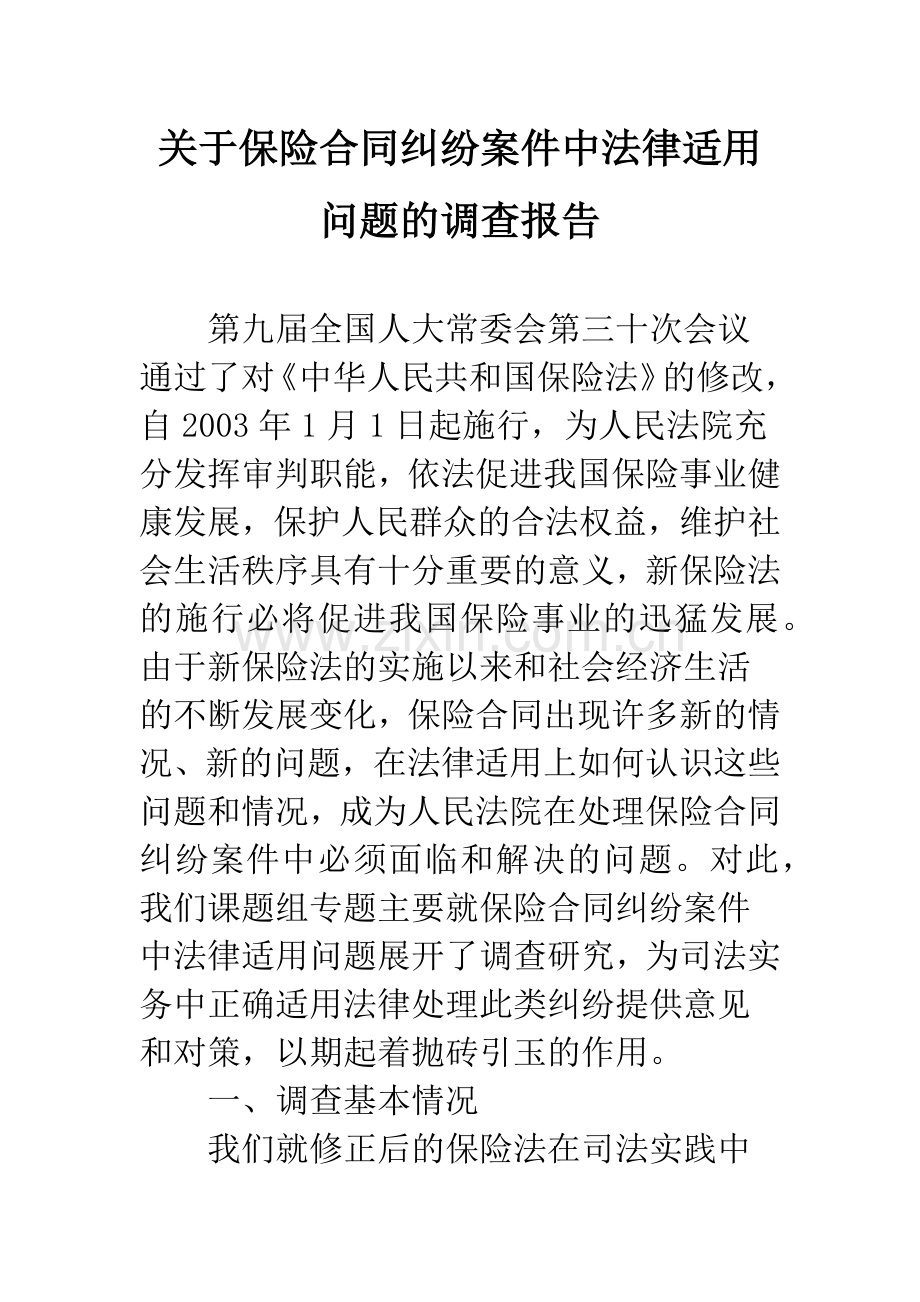 关于保险合同纠纷案件中法律适用问题的调查报告.docx_第1页