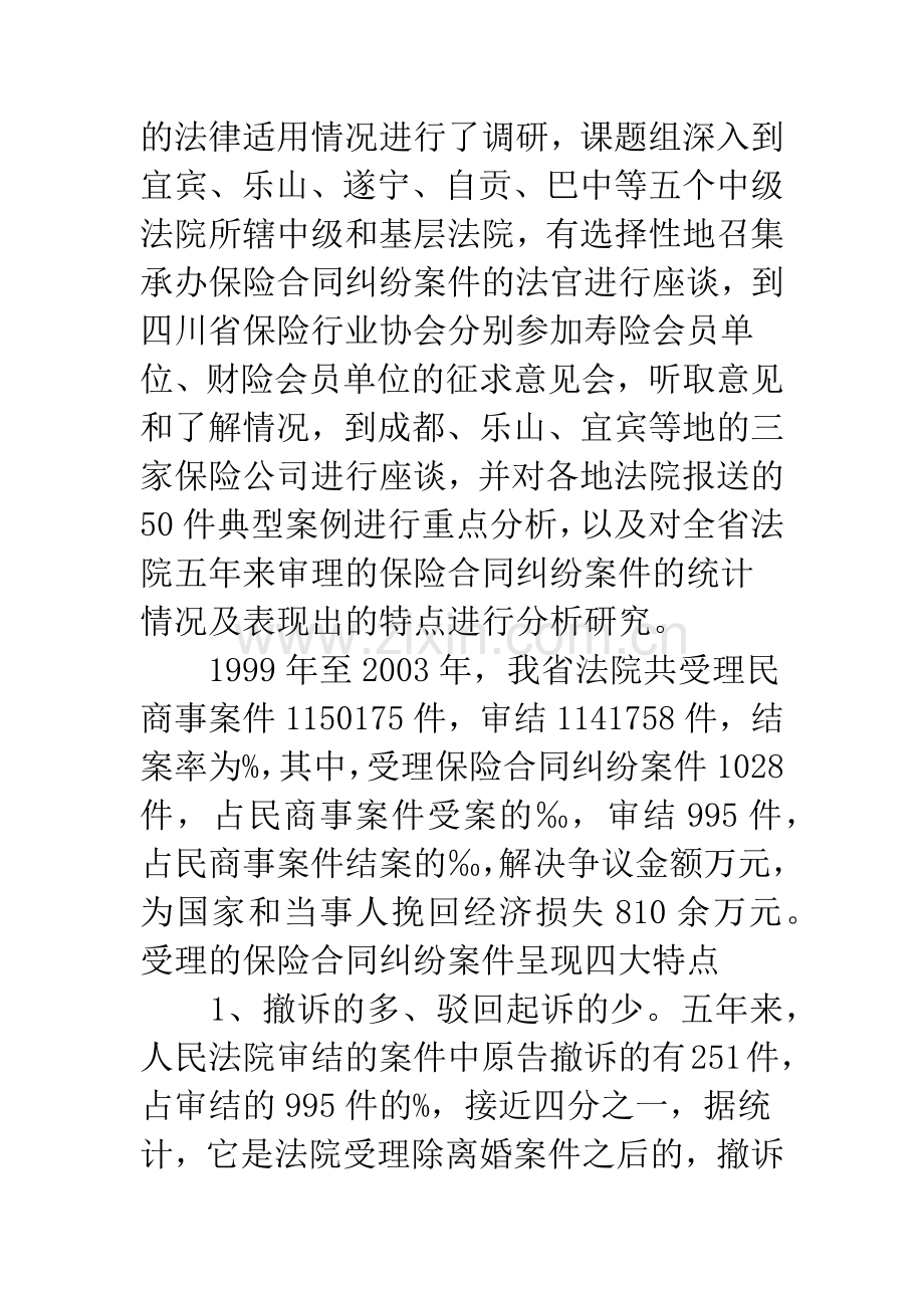 关于保险合同纠纷案件中法律适用问题的调查报告.docx_第2页