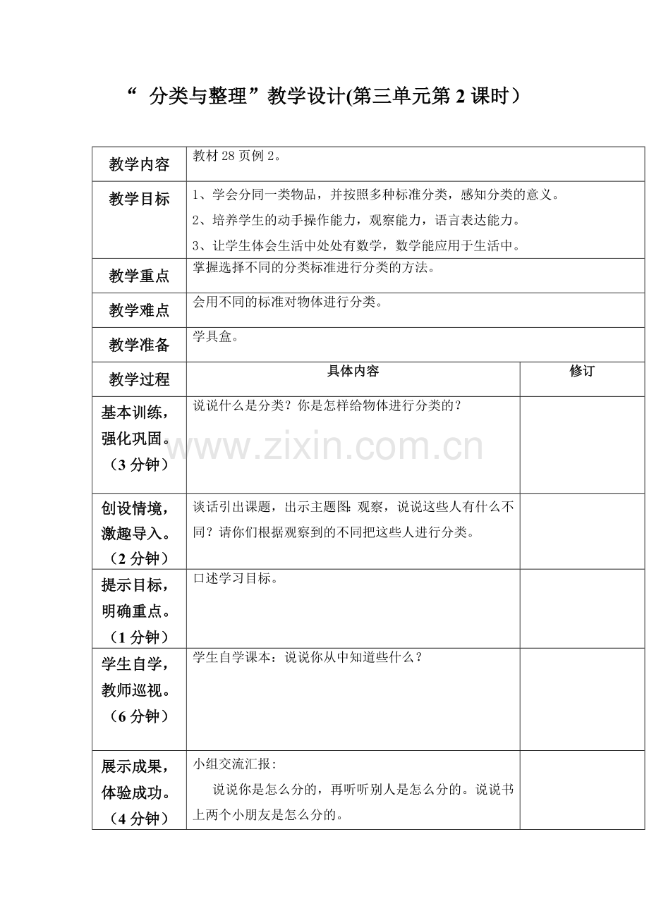 “分类与整理”教学设计(第三单元第2课时）.doc_第1页