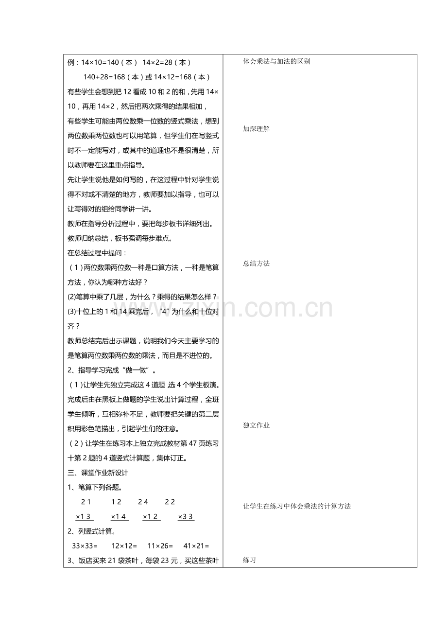 两位数乘两位数的不进位乘法的笔算教学设计.doc_第2页