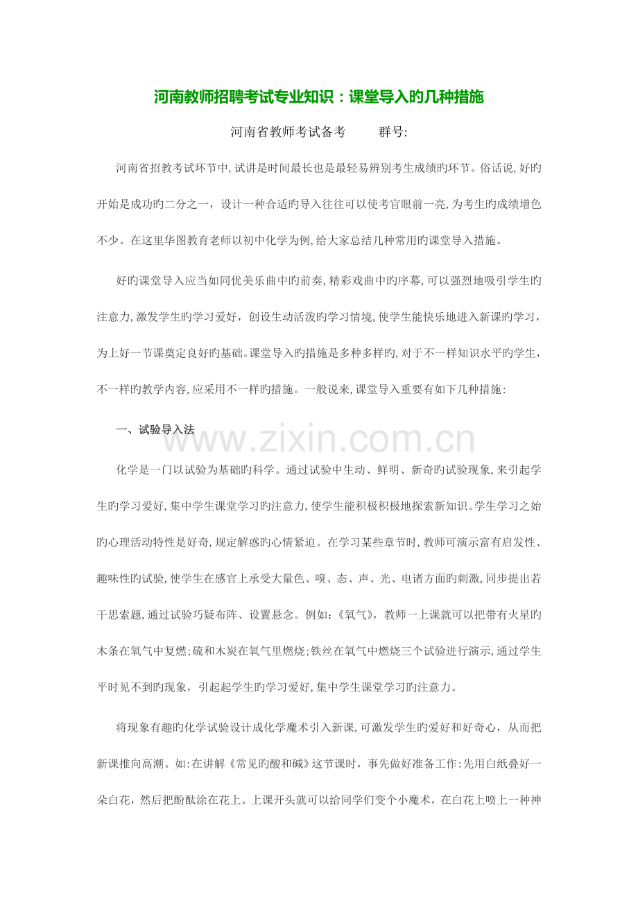 2023年河南省教师招聘考试专业知识课堂导入的几种方法.doc_第1页