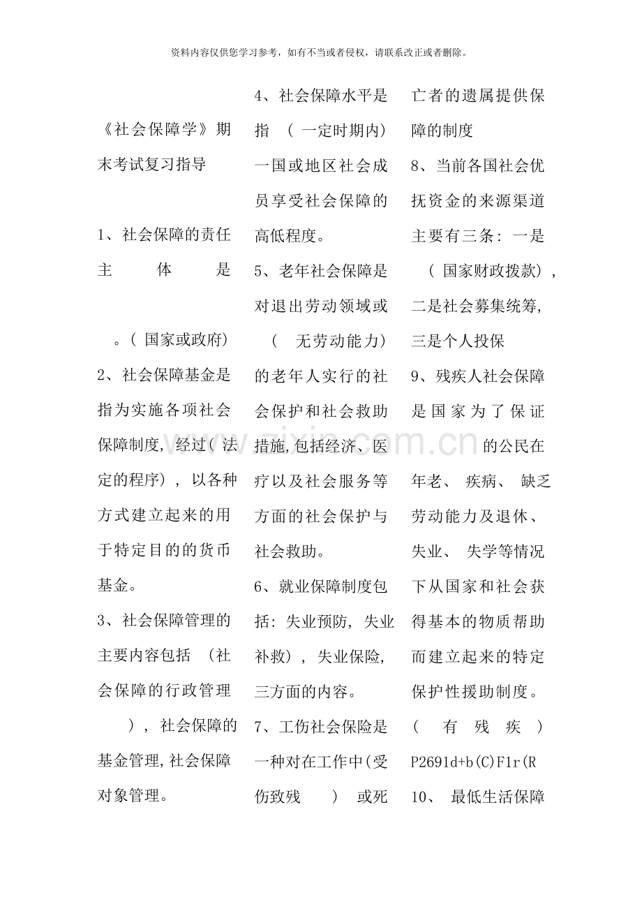 社会保障学复习资料考点版版.doc_第1页