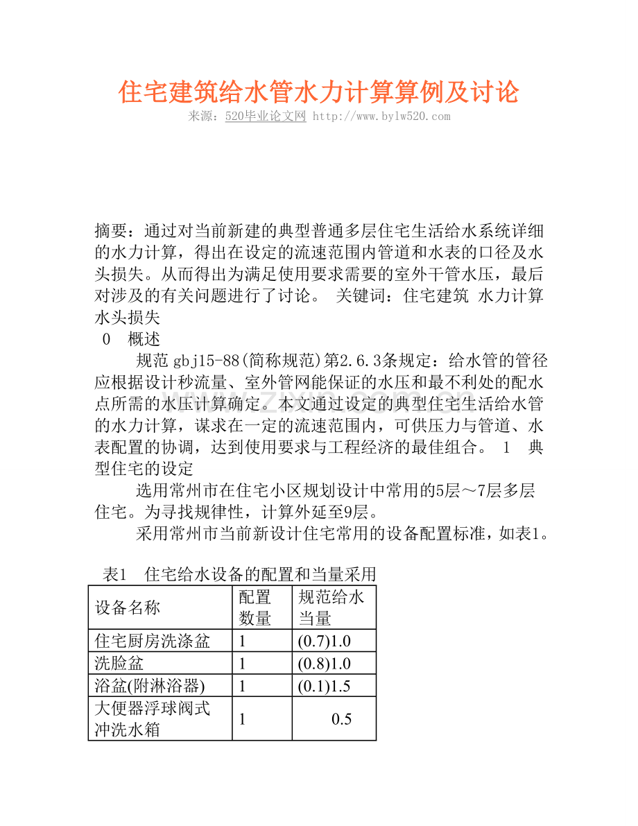 住宅建筑给水管水力计算算例及讨论.doc_第1页