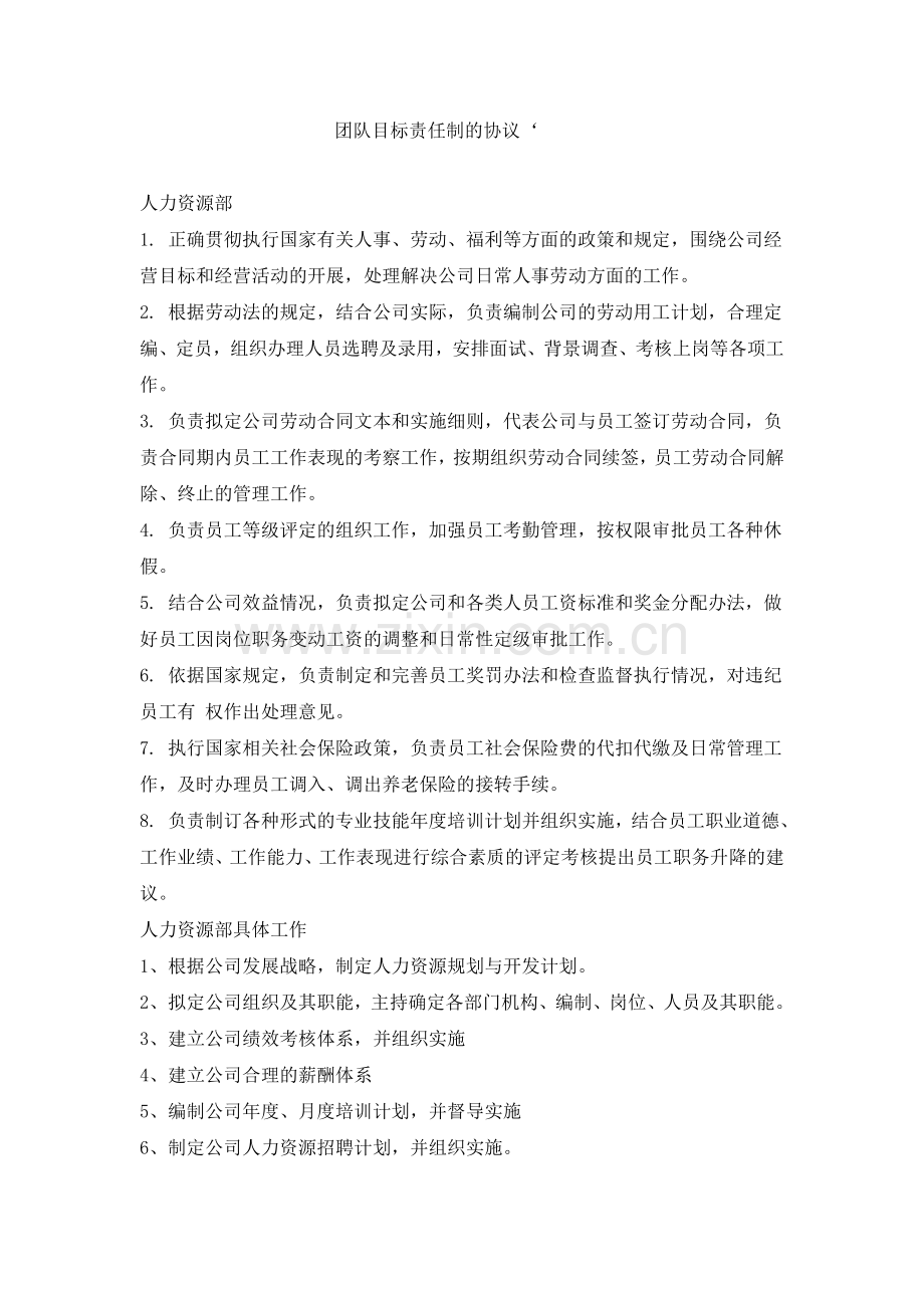 人力资源部工作责任制.doc_第1页