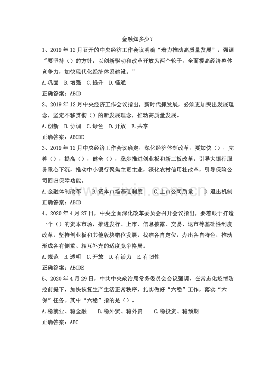 金融知识知多少.docx_第1页