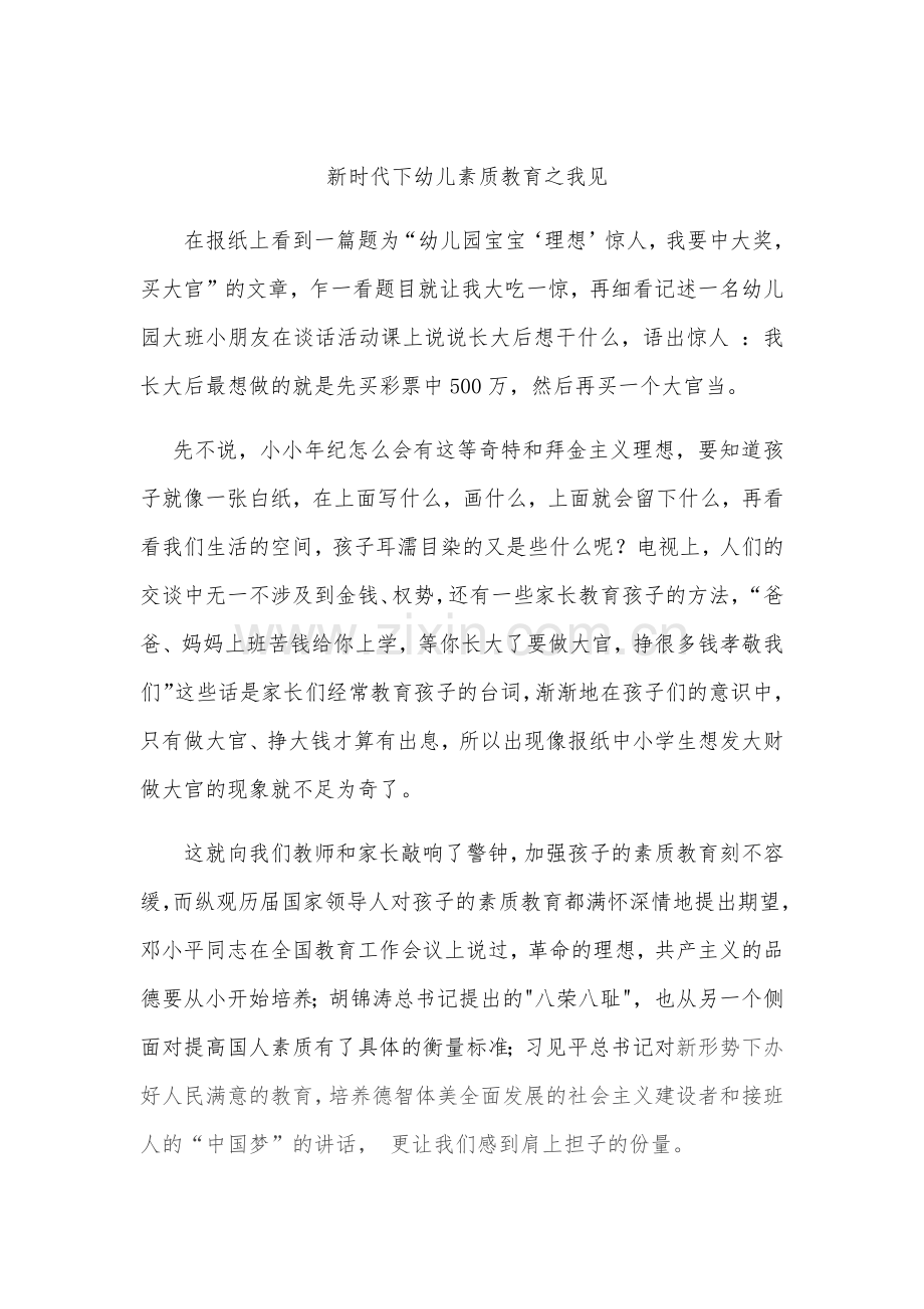 新时代下素质教育之我见.docx_第1页