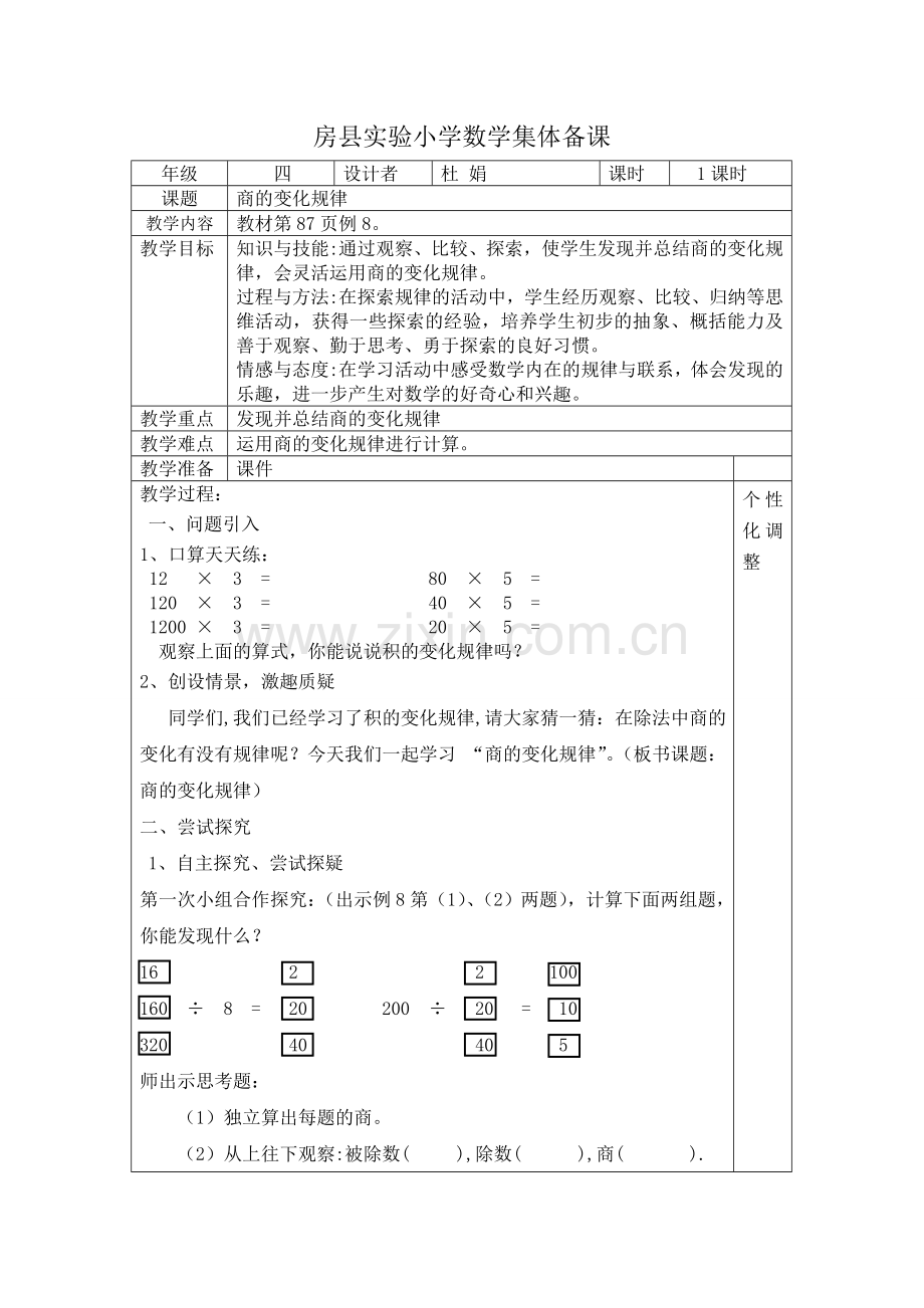 商的变化规律例8(修改).doc_第1页