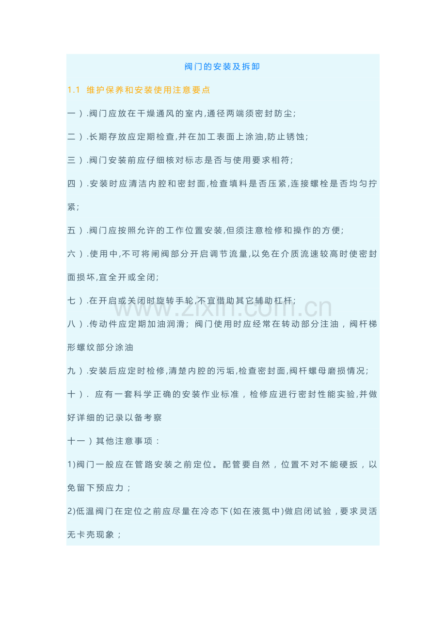 阀门安装、使用说明书通用版.docx_第1页
