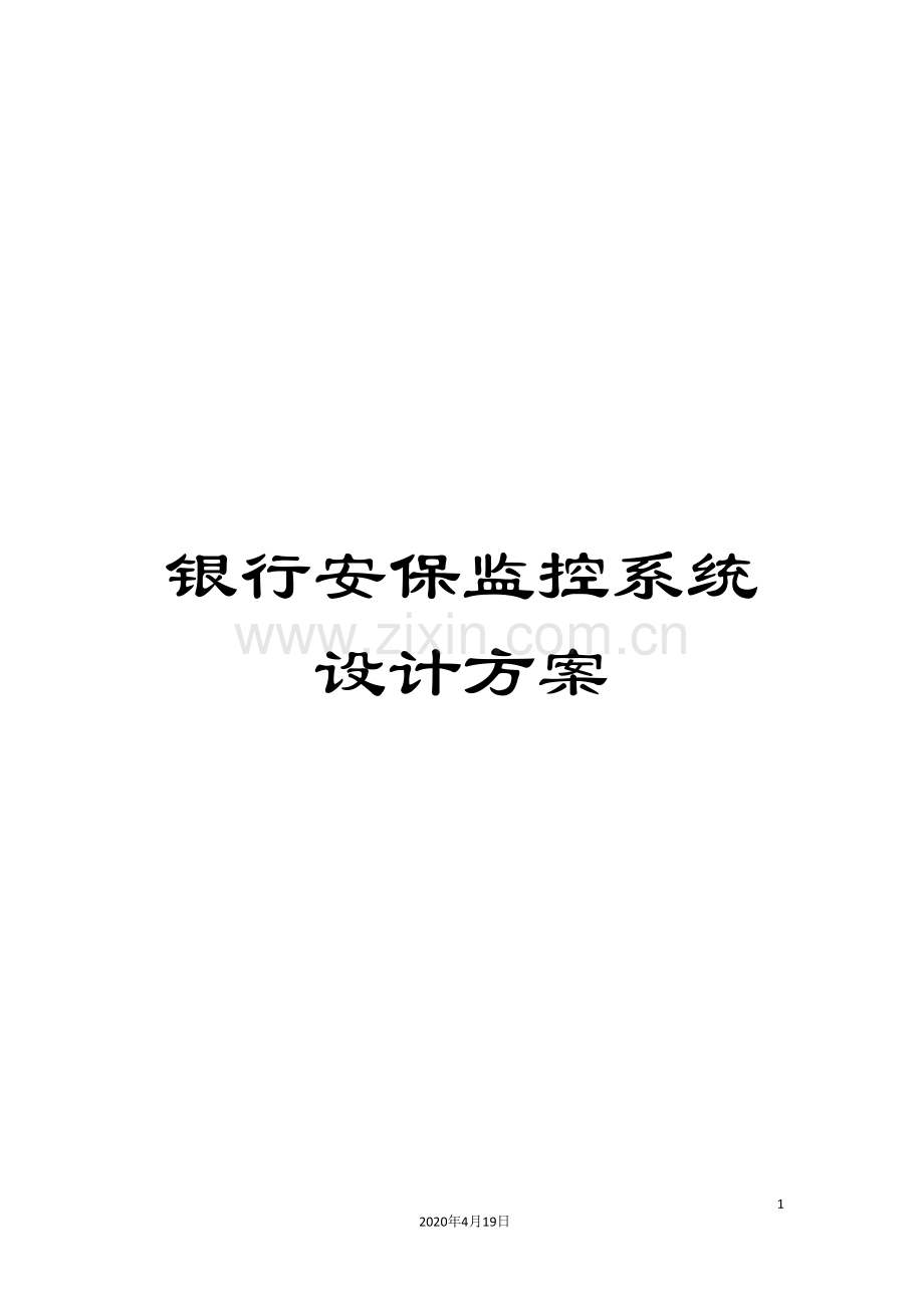 银行安保监控系统设计方案.doc_第1页