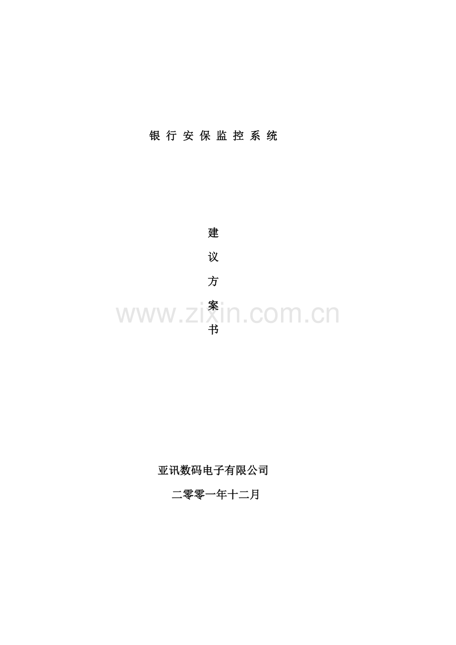 银行安保监控系统设计方案.doc_第2页